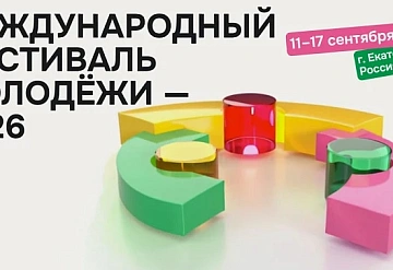 Продолжается регистрация в волонтерский корпус Международного фестиваля молодежи (МФМ-2026)!