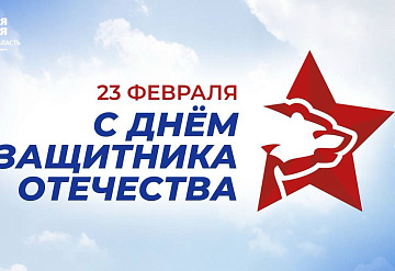 С Днём защитника Отечества жителей поздравил депутат Мособлдумы Андрей Голубев