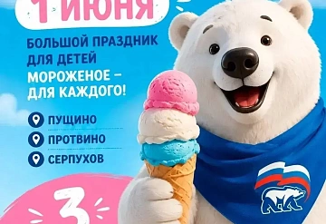 1 июня в Большом Серпухове пройдёт большой фестиваль мороженого ко Дню защиты детей!