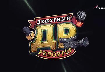 Дежурный репортёр. Выпуск 1