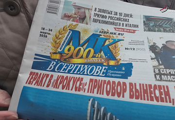 У еженедельника «МК в Серпухове» - 900 юбилейный тираж