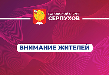 Жителей Серпухова предупредили об ответственности за ложные сообщения о терактах