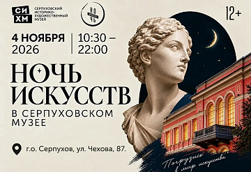 4 ноября Серпухов присоединится к всероссийской акции «Ночь искусств»
