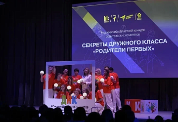 Серпухов в числе призёров масштабного конкурса "Секреты дружного класса. Родители Первых"