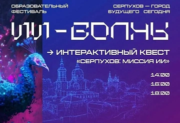 12 сентября в Серпухове пройдет фестиваль «ИИ ВОЛНЫ. Серпухов – город будущего сегодня» 