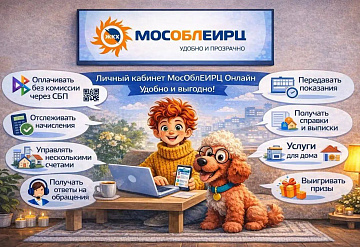 Новым клиентам МосОблЕИРЦ разъяснили, как получать услуги онлайн