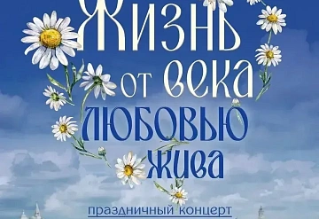 Праздничный концерт в честь Дня семьи, любви и верности состоится в Серпухове