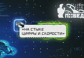 Специальный репортаж. «ПОБЕДА: На стыке цифры и скорости»