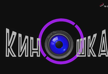 KINOSHKA. Киноафиша с 23 по 29 апреля