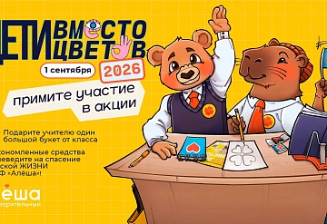 Благотворителльный фонд «Алёша» приглашает к участию во всероссийской акции «Дети вместо цветов»!