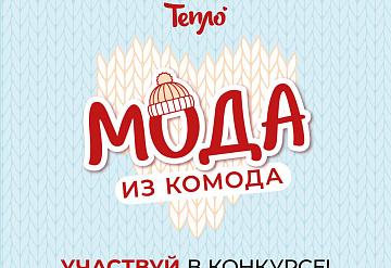 В Серпухове объявили конкурс зимней моды 