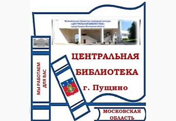 Библиотека Пущино приглашает на презентацию книги о местной усадьбе