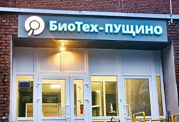 «БиоТех‑Пущино» растёт: 8 новых лабораторий для школьников Городского округа