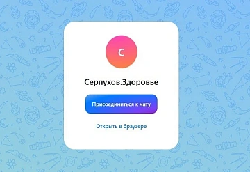 Серпуховичи  могут получить обратную связь по вопросам оказания медицинской помощи  в медчате в приложении «MAX»