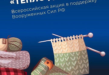 В Серпухове стартовала акция «Тепло для Героя» в поддержки участников спецоперации