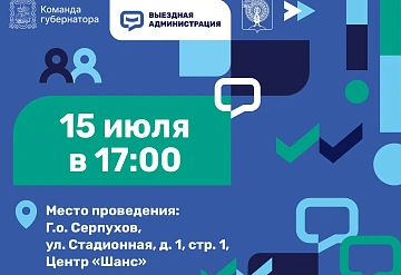 15 июля в 17:00 выездная администрация в Серпухове пройдёт в Центре «Шанс»