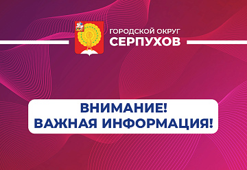 Как защититься при обстреле или атаке БПЛА - напомнили жителям  Серпухова