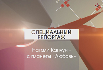 Специальный репортаж. Натали Каплун - с планеты «Любовь»