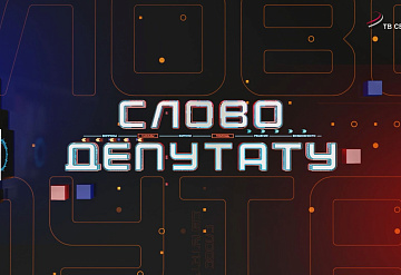 Слово депутату. Надежда Ерёмина