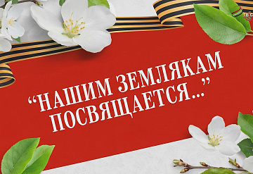 «Нашим землякам посвящается...»