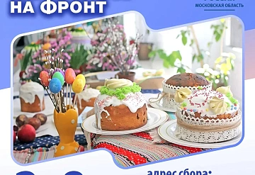 В Серпухове Единая Россия запустила ежегодную акцию «Пасхальный подарок на фронт»