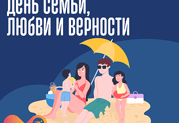 В Серпухове на Оке отметят День семьи, любви и верности вместе со «Здоровым Отечеством»