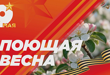 Поющая весна 2026