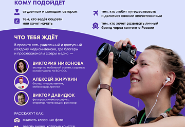 Проект «Больше, чем блогер» приглашает молодёжь к участию в развитии туристического медиаконтента