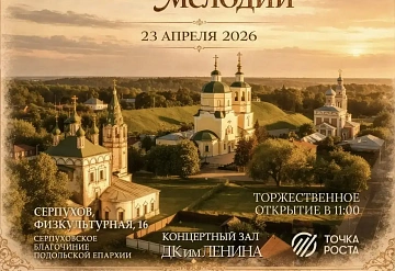 Первый музыкальный фестиваль‑конкурс православной поэзии и авторской песни «Светлый путь мелодии»