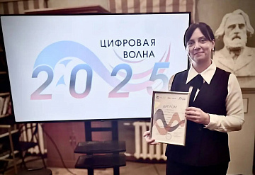 Учитель из Серпухова стала победителем регионального конкурса «Цифровая волна – 2025»