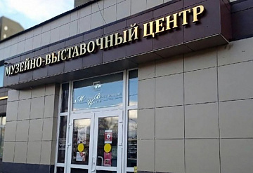 На выставку «Подмосковная сторона» приглашает серпуховский МВЦ