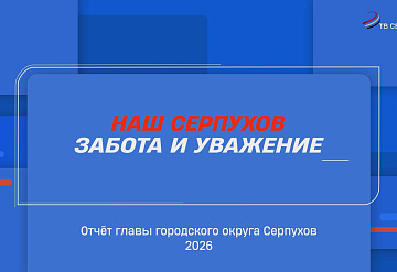 Отчёт Главы г.о. Серпухов Алексея Шимко за 2025 год