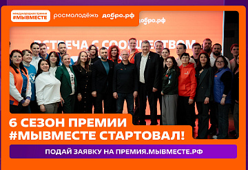 Стартовал шестой сезон Международной премии #МЫВМЕСТЕ