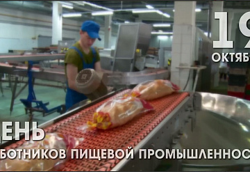 Работники пищевой промышленности отмечают сегодня профессиональный праздник