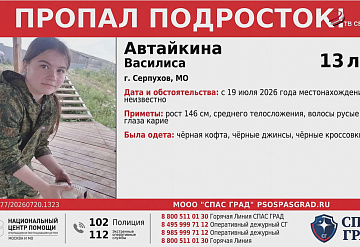 В Пущино продолжаются поиски 13-летней Василисы Автайкиной
