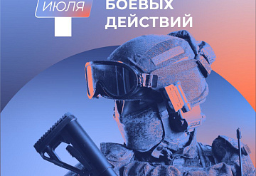 День ветеранов боевых действий