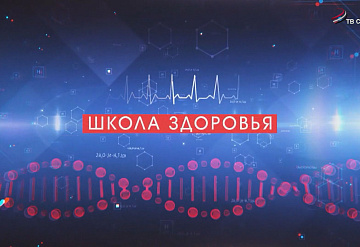 Школа здоровья. Клиника "Томография". Онкология
