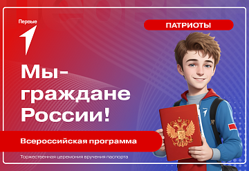 Всероссийская программа «Мы - граждане России!»