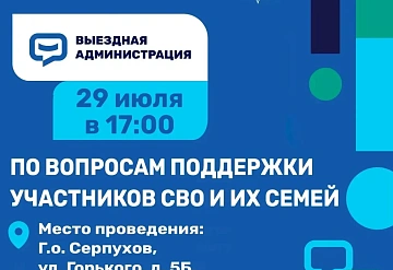 29 июля в Серпухове состоится выездная администрация для семей участников СВО и их родных в МЦ «Патриот»