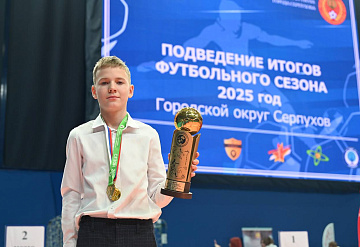 В Серпухове подвели футбольные итоги 2025 года 