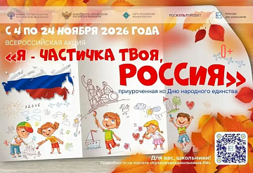 Ко Дню народного единства стартует акция «Я – частичка твоя, Россия»