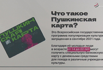 Школьники и студенты Серпухова пользуются «Пушкинской картой»
