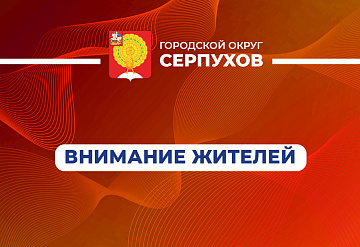 Серпуховичей призвали быть внимательными при использовании нагревательных приборов