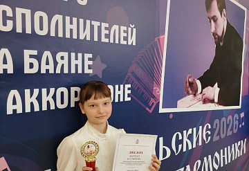 Ученица пущинской ДШИ им. А. А. Алябьева стала лауреатом Всероссийского конкурса «Февральские гармоники»