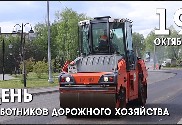 Сегодня отмечается профессиональный праздник работников дорожного хозяйства