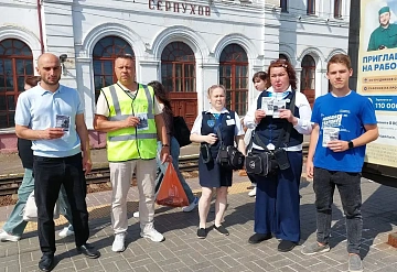На железнодорожной станции «Серпухов» прошла акция «Сохрани себе жизнь».