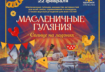 В Городском округе Серпухов пройдут веселые масленичные гуляния от «Здорового Отечества»