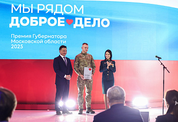 Двое серпуховичей стали лауреатами премии Губернатора Московской области «Мы рядом. Доброе дело»
