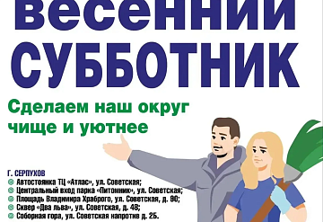 18 апреля в городском округе Серпухов будет дан старт первому весеннему субботнику!